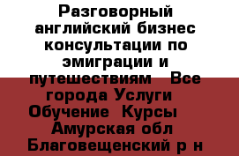 Разговорный английский бизнес консультации по эмиграции и путешествиям - Все города Услуги » Обучение. Курсы   . Амурская обл.,Благовещенский р-н